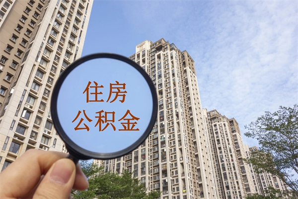 德清住房公积金可以提取几次（公积金提取可以用几次）